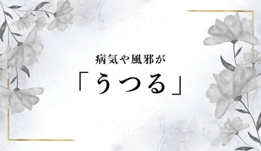 病気・風邪が「うつる」の漢字は？「移る」は正しい？