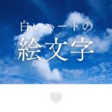 LINEの🤍は脈あり？「白いハートの絵文字」の意味とは。状況別に見抜く