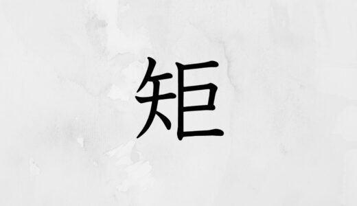 矢へんに巨「矩」の読み方・苗字や熟語【漢字辞典】