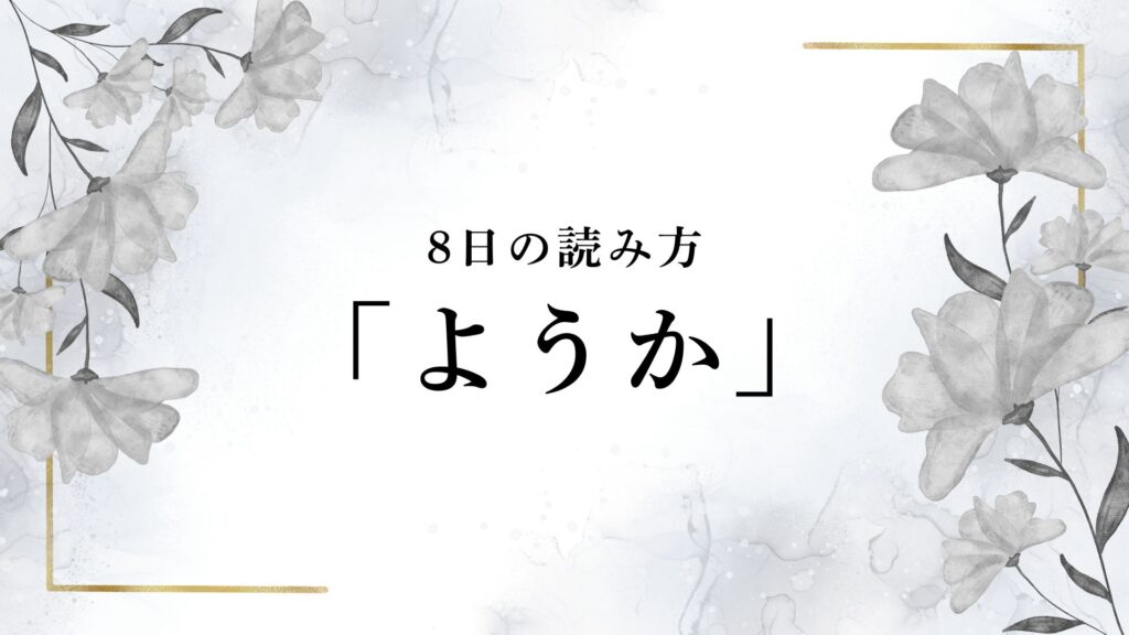 8日の読み方はなぜ「ようか」?由来や「はちにち」と読まない理由 | RUN
