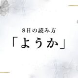 8日の読み方はなぜ「ようか」？由来や「はちにち」と読まない理由