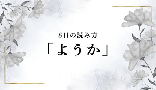 8日の読み方はなぜ「ようか」？由来や「はちにち」と読まない理由
