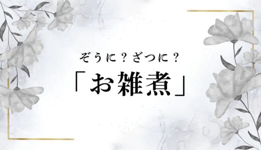 「お雑煮／ざつに」を「おぞうに」と読む理由！「ぞう」と読むようになった経緯