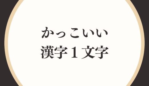 【種類別】一文字でかっこいい漢字一覧！