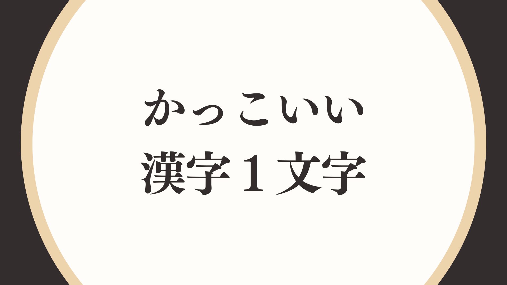 漢字三文字が放つ洗練美|座右の銘や命名に選ばれる理由と厳選熟語一覧