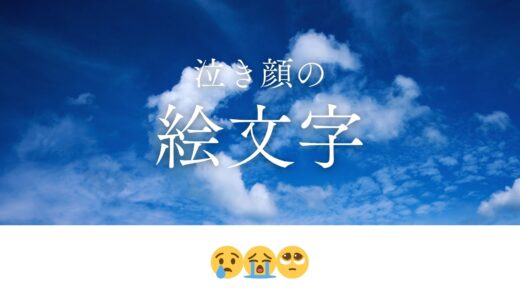 【コピペOK】「泣く」「泣き顔」😢😭🥺の絵文字まとめ一覧！