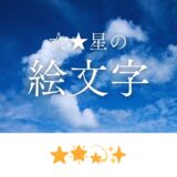 ★☆星の記号・絵文字⭐🌟💫✨まとめ一覧！【コピペOK】