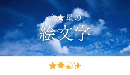 ★☆星の記号・絵文字⭐🌟💫✨まとめ一覧！【コピペOK】