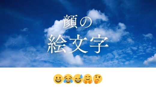 【コピペOK】顔😀😂😅🤗🤔の絵文字まとめ一覧！全種類を表情別に紹介