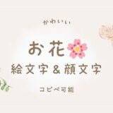 花の絵文字かわいい一覧【コピペOK】種類別・色別まとめで使い方も解説🌸