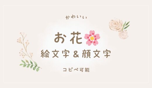 花の絵文字かわいい一覧【コピペOK】種類別・色別まとめで使い方も解説🌸