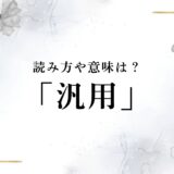 汎用の読み方は『はんよう』『ぼんよう』どっち？正しい読み方と意味、使い方を解説！