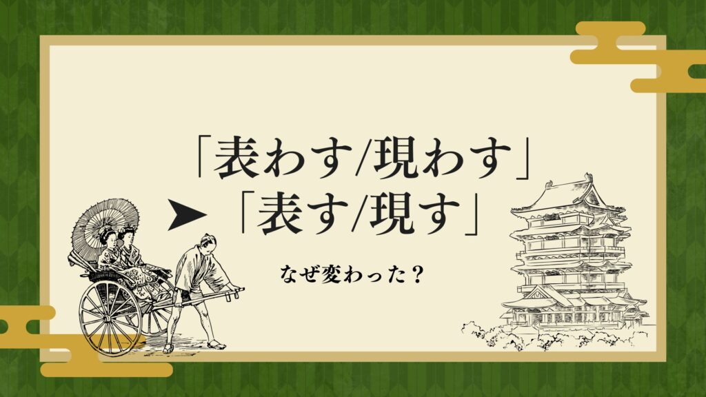 「表わす/現わす」はなぜ「表す/現す」となったか?常用漢字の定義づけと時代の流れ | RUN