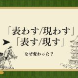 「表わす/現わす」はなぜ「表す/現す」となったか？常用漢字の定義づけと時代の流れ