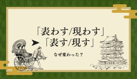 「表わす/現わす」はなぜ「表す/現す」となったか？常用漢字の定義づけと時代の流れ
