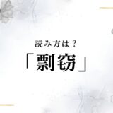 剽窃の読み方と意味をわかりやすく解説｜盗用との違いや具体例