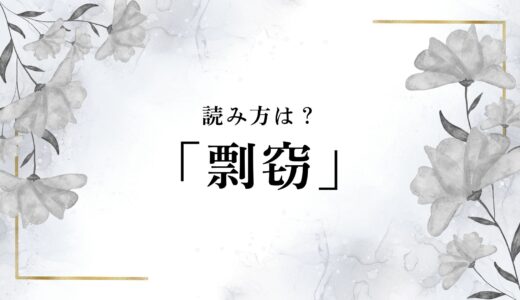 剽窃の読み方と意味をわかりやすく解説｜盗用との違いや具体例