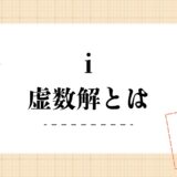 【簡単に解説】虚数解とは？実数解との違い＆判別式についてもわかりやすく解説！