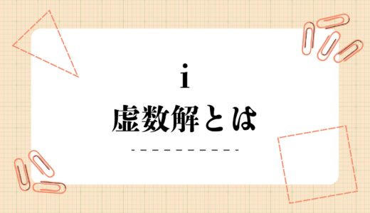 【簡単に解説】虚数解とは？実数解との違い＆判別式についてもわかりやすく解説！