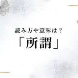 「所謂」の読み方は「いわゆる」？間違えやすい読み方や意味・使い方を完全解説