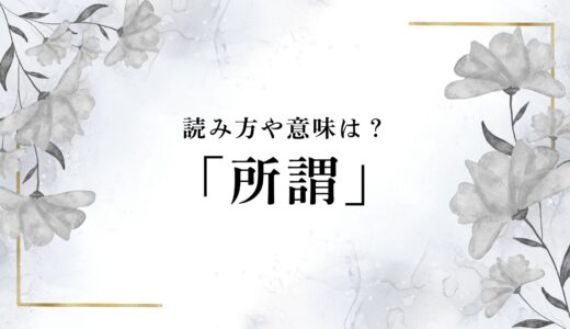 「所謂」の読み方は「いわゆる」？間違えやすい読み方や意味・使い方を完全解説