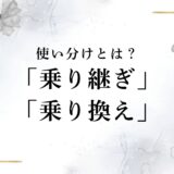 「乗り継ぎ」と「乗り換え」の違いって何？使い分けを細かく解説！