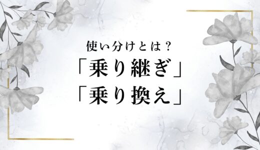 「乗り継ぎ」と「乗り換え」の違いって何？使い分けを細かく解説！