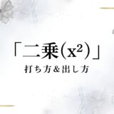 パソコンでの「二乗（x²）」の打ち方＆出し方！入力方法【Excel/Mac/Word】