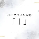 パイプライン記号「｜」の打ち方を完全解説！キーボード別入力方法と打てない原因