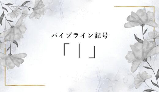 パイプライン記号「｜」の打ち方を完全解説！キーボード別入力方法と打てない原因