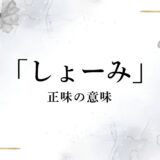 しょーみだるい…の「しょーみ(正味)」の意味とは?関西弁?何の略で言い換えはある?