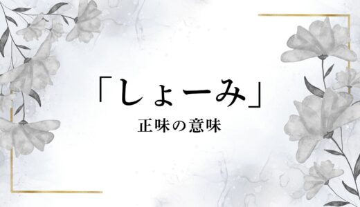 しょーみだるい…の「しょーみ(正味)」の意味とは?関西弁?何の略で言い換えはある?