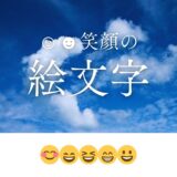かわいい笑顔の絵文字😊😄😆まとめ一覧！白黒☺︎☻スマイルも【コピペOK】
