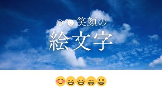 かわいい笑顔の絵文字😊😄😆まとめ一覧！白黒☺︎☻スマイルも【コピペOK】