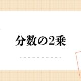 分数の二乗の仕方！かっこの位置や電卓のやり方＆計算方法