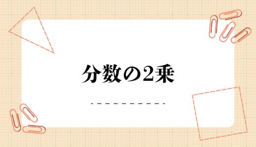 分数の二乗の仕方！かっこの位置や電卓のやり方＆計算方法