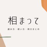 「相まって」の意味とは？読み方・使い方・例文まとめ