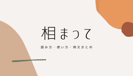 「相まって」の意味とは？読み方・使い方・例文まとめ