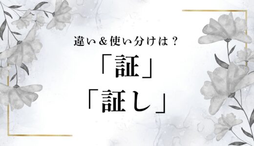 「証し」と「証」の違いを完全解説｜正しい表記・送り仮名・使い分けのルールとは