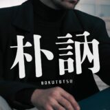 「朴訥」の意味＆読み方は？使い方・例文・類語・言い換えまとめ