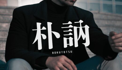 「朴訥」の意味＆読み方は？使い方・例文・類語・言い換えまとめ