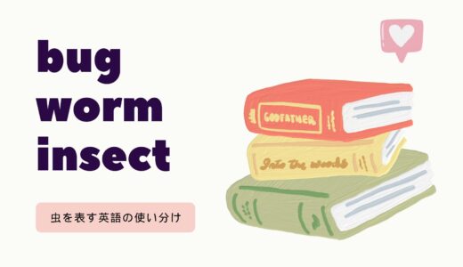 虫を表す英語「bug」「worm」「insect」の違いとは？場面別の使い分けや種類一覧！