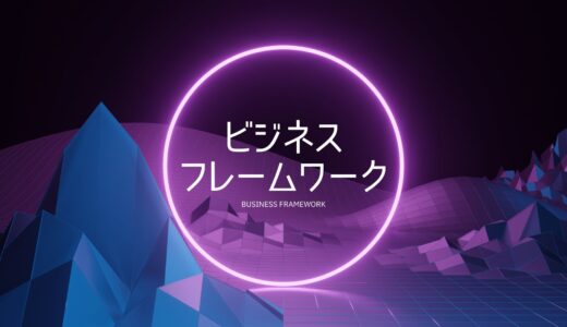 仕事が速い人は皆使ってる「ビジネスフレームワーク」とは何か？代表例と使い方を一挙紹介