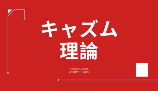 キャズム理論とは？イノベーター理論との違い＆マーケティングにおける意味をわかりやすく解説