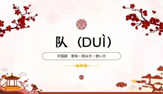 队（duì）の意味・読み方・使い方を徹底解説｜中国語で「チーム・隊列」
