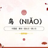 鸟（niǎo）の意味・読み方・使い方を完全解説｜中国語で「鳥」をマスターしよう！