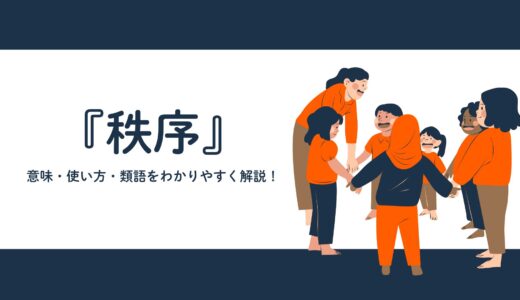 『秩序』の意味・使い方・類語をわかりやすく解説｜社会における秩序の必要性も考える
