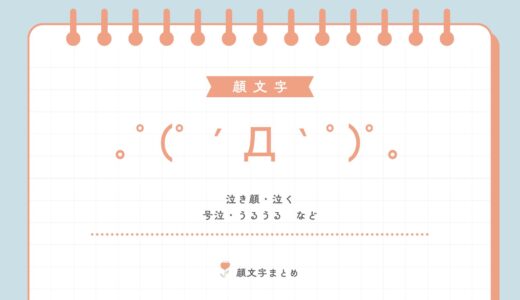 泣く・泣き顔のかわいい顔文字一覧！【コピペOK・号泣なども】