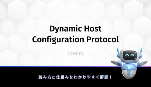 Dynamic Host Configuration Protocol（DHCP）の読み方と仕組みをわかりやすく解説