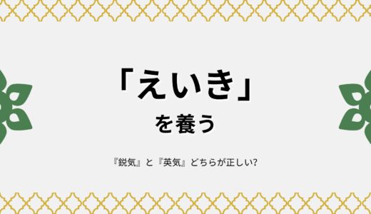 『鋭気』と『英気』どちらが正しい？えいきを養うの意味・使い方・例文をわかりやすく解説